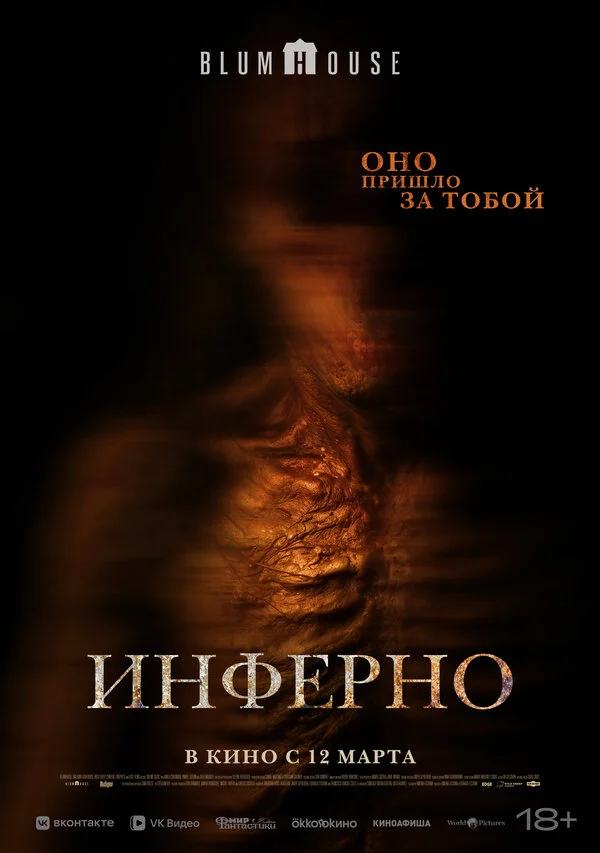 Инферно 2025 смотреть онлайн бесплатно